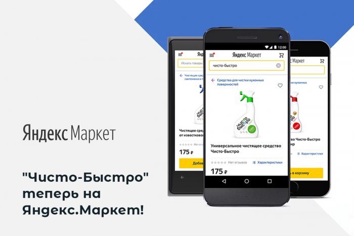 "Чисто-Быстро" теперь и на Яндекс.Маркет!